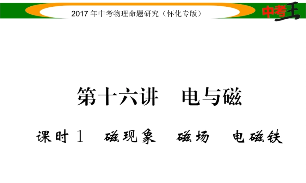 （怀化专版）中考物理命题研究 第一编 教材知识梳理篇 第十六讲 电与磁 课时1 磁现象 磁场 电磁铁（精练）课件-人教版初中九年级全册物理课件