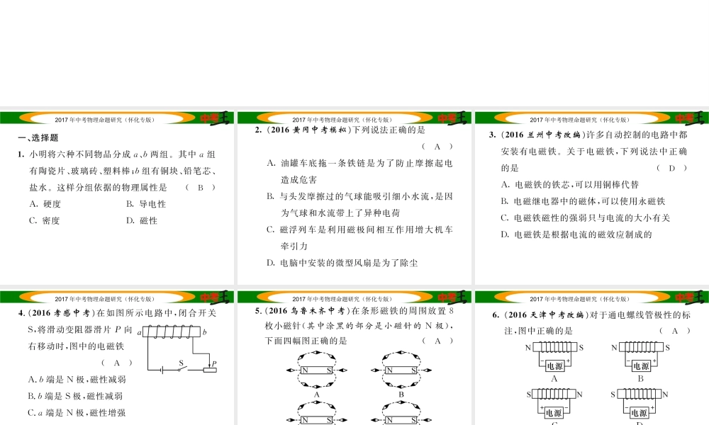 （怀化专版）中考物理命题研究 第一编 教材知识梳理篇 第十六讲 电与磁 课时1 磁现象 磁场 电磁铁（精练）课件-人教版初中九年级全册物理课件