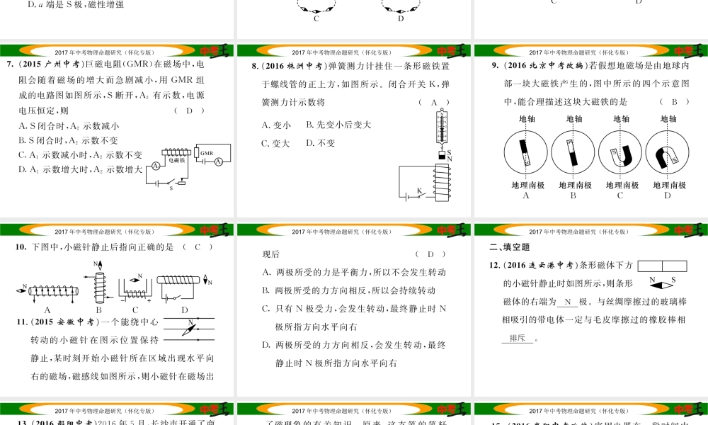 （怀化专版）中考物理命题研究 第一编 教材知识梳理篇 第十六讲 电与磁 课时1 磁现象 磁场 电磁铁（精练）课件-人教版初中九年级全册物理课件