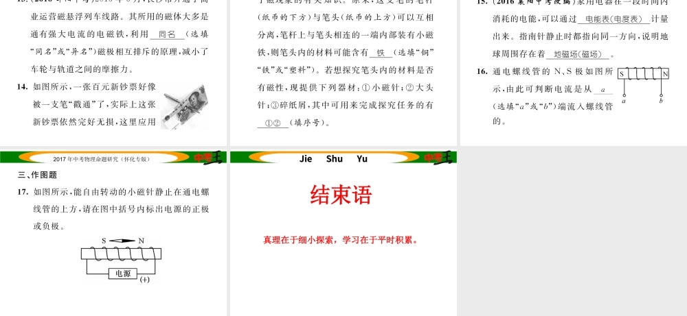 （怀化专版）中考物理命题研究 第一编 教材知识梳理篇 第十六讲 电与磁 课时1 磁现象 磁场 电磁铁（精练）课件-人教版初中九年级全册物理课件