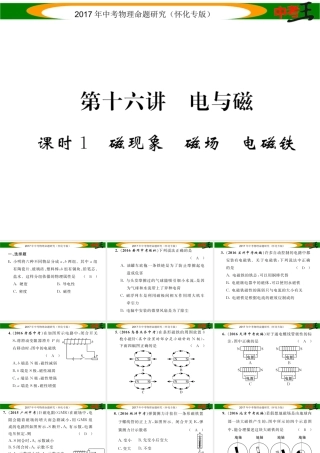 （怀化专版）中考物理命题研究 第一编 教材知识梳理篇 第十六讲 电与磁 课时1 磁现象 磁场 电磁铁（精练）课件-人教版初中九年级全册物理课件