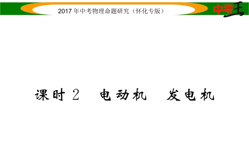 （怀化专版）中考物理命题研究 第一编 教材知识梳理篇 第十六讲 电与磁 课时2 电动机 发电机（精讲）课件-人教版初中九年级全册物理课件