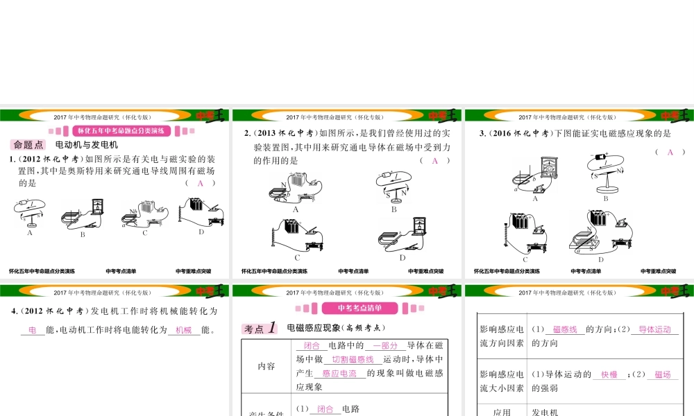 （怀化专版）中考物理命题研究 第一编 教材知识梳理篇 第十六讲 电与磁 课时2 电动机 发电机（精讲）课件-人教版初中九年级全册物理课件