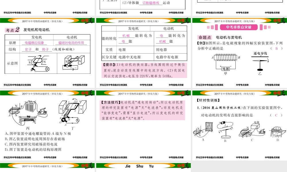 （怀化专版）中考物理命题研究 第一编 教材知识梳理篇 第十六讲 电与磁 课时2 电动机 发电机（精讲）课件-人教版初中九年级全册物理课件