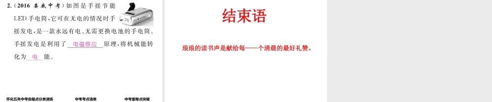 （怀化专版）中考物理命题研究 第一编 教材知识梳理篇 第十六讲 电与磁 课时2 电动机 发电机（精讲）课件-人教版初中九年级全册物理课件