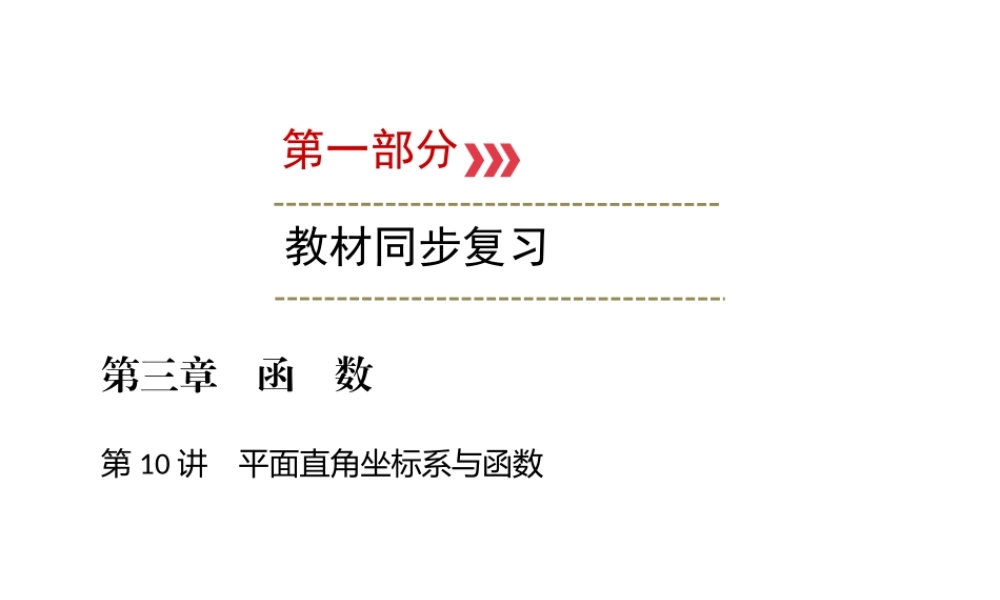 （广西专用）中考数学一轮新优化复习 第一部分 教材同步复习 第三章 函数 第10讲 平面直角坐标系与函数课件-人教级全册数学课件