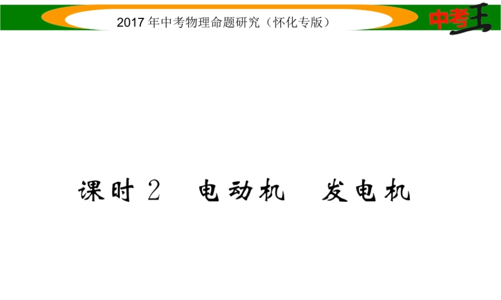 （怀化专版）中考物理命题研究 第一编 教材知识梳理篇 第十六讲 电与磁 课时2 电动机 发电机（精练）课件-人教版初中九年级全册物理课件