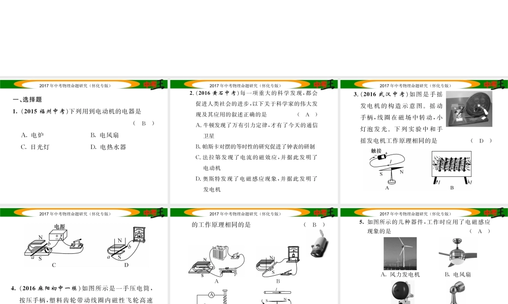 （怀化专版）中考物理命题研究 第一编 教材知识梳理篇 第十六讲 电与磁 课时2 电动机 发电机（精练）课件-人教版初中九年级全册物理课件