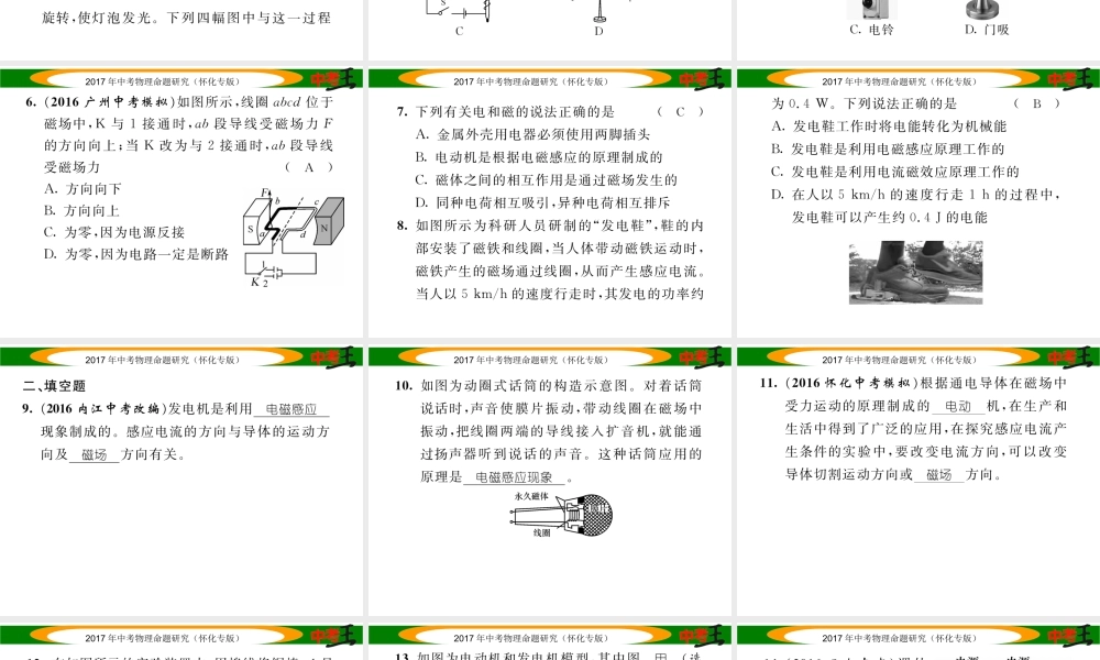 （怀化专版）中考物理命题研究 第一编 教材知识梳理篇 第十六讲 电与磁 课时2 电动机 发电机（精练）课件-人教版初中九年级全册物理课件