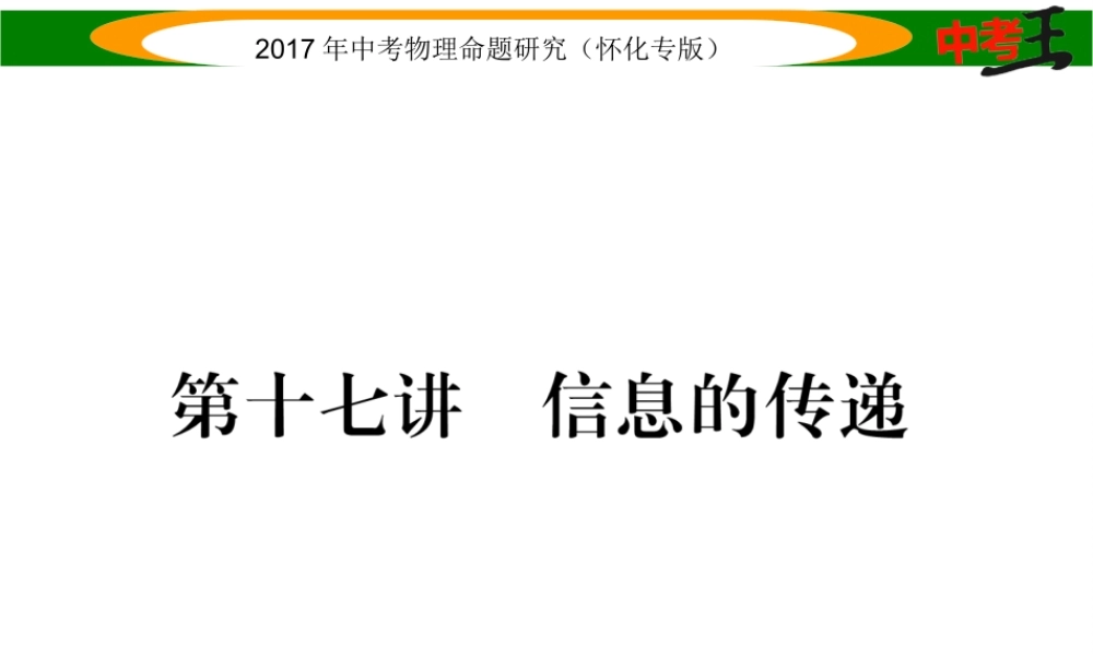 （怀化专版）中考物理命题研究 第一编 教材知识梳理篇 第十七讲 信息的传递（精讲）课件-人教版初中九年级全册物理课件