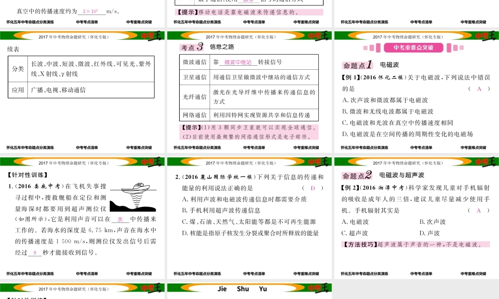 （怀化专版）中考物理命题研究 第一编 教材知识梳理篇 第十七讲 信息的传递（精讲）课件-人教版初中九年级全册物理课件