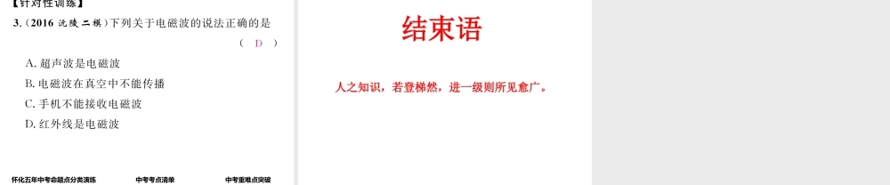 （怀化专版）中考物理命题研究 第一编 教材知识梳理篇 第十七讲 信息的传递（精讲）课件-人教版初中九年级全册物理课件