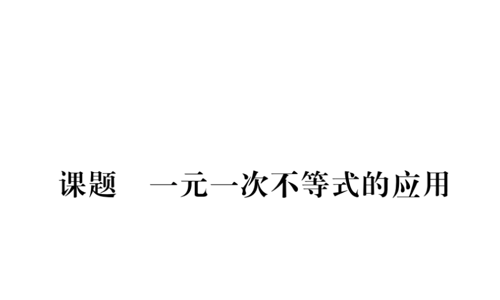 （毕节专版）八年级数学下册 第2章 一元一次不等式与一元一次不等式组 课题5 一元一次不等式的应用当堂检测课件 （新版）北师大版-（新版）北师大版初中八年级下册数学课件