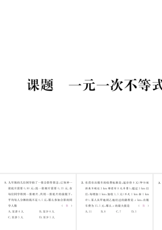 （毕节专版）八年级数学下册 第2章 一元一次不等式与一元一次不等式组 课题5 一元一次不等式的应用当堂检测课件 （新版）北师大版-（新版）北师大版初中八年级下册数学课件