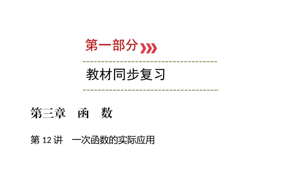 （广西专用）中考数学一轮新优化复习 第一部分 教材同步复习 第三章 函数 第12讲 一次函数的实际应用课件-人教版初中九年级全册数学课件