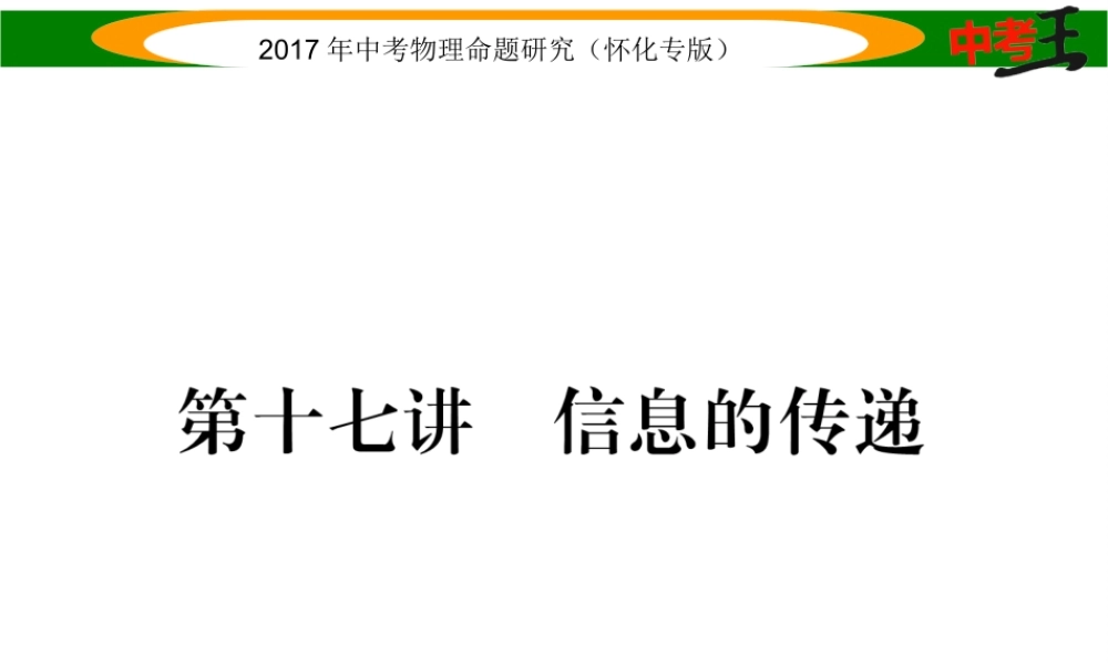 （怀化专版）中考物理命题研究 第一编 教材知识梳理篇 第十七讲 信息的传递（精练）课件-人教版初中九年级全册物理课件