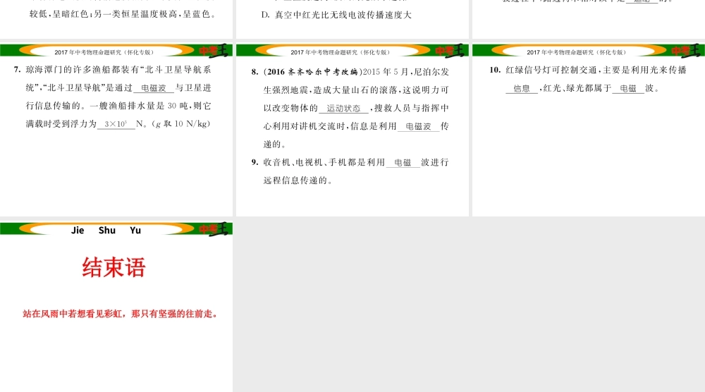 （怀化专版）中考物理命题研究 第一编 教材知识梳理篇 第十七讲 信息的传递（精练）课件-人教版初中九年级全册物理课件