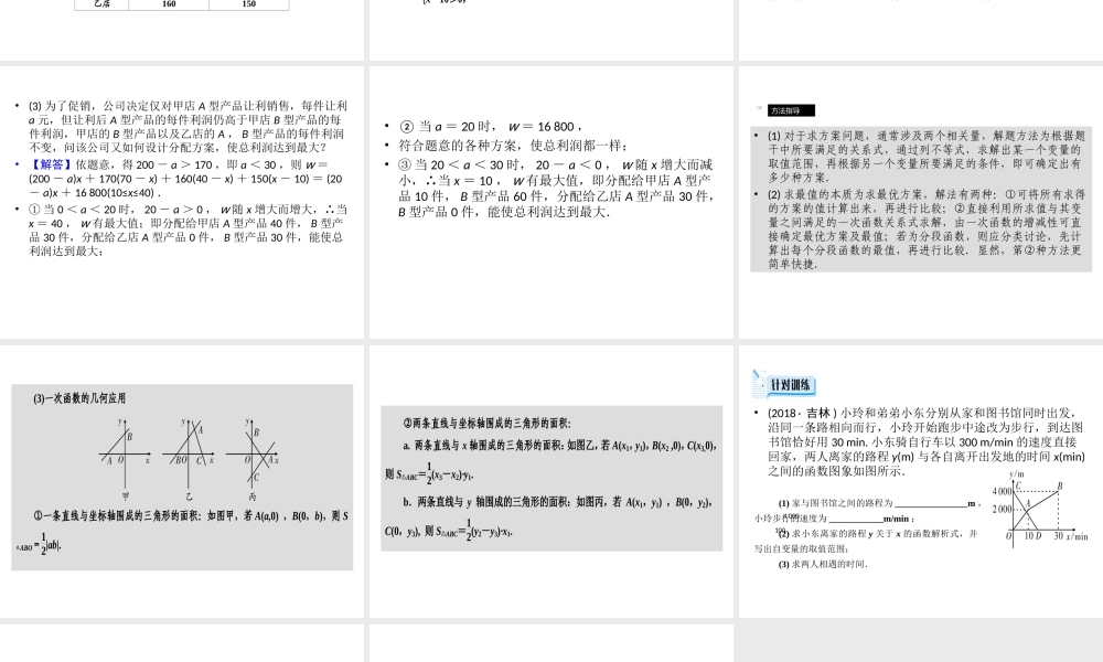 （广西专用）中考数学一轮新优化复习 第一部分 教材同步复习 第三章 函数 第12讲 一次函数的实际应用课件-人教级全册数学课件