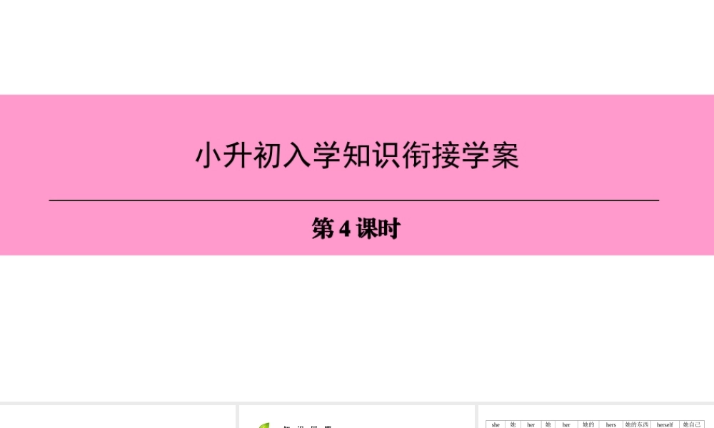 （广州沈阳通用）七年级英语上册 小升初入学知识衔接学案（第4课时）课件 牛津深圳版-牛津深圳版初中七年级上册英语课件