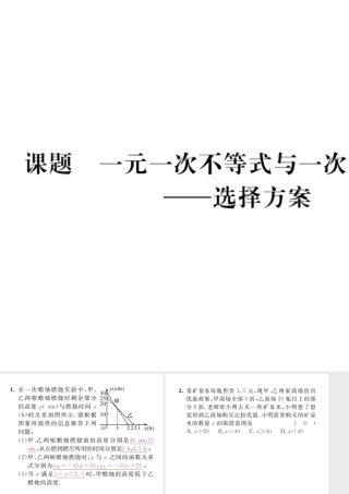 （毕节专版）八年级数学下册 第2章 一元一次不等式与一元一次不等式组 课题7 一元一次不等式与一次函数的应用当堂检测课件 （新版）北师大版-（新版）北师大版初中八年级下册数学课件