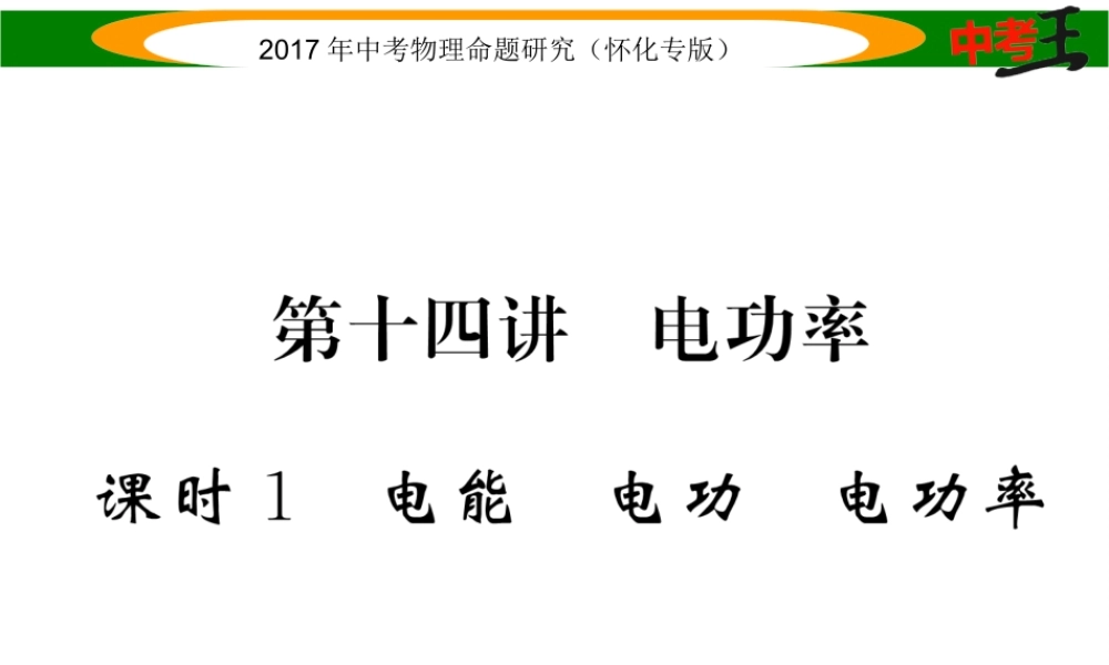 （怀化专版）中考物理命题研究 第一编 教材知识梳理篇 第十四讲 电功率 课时1 电能 电功 电功率（精讲）课件-人教版初中九年级全册物理课件