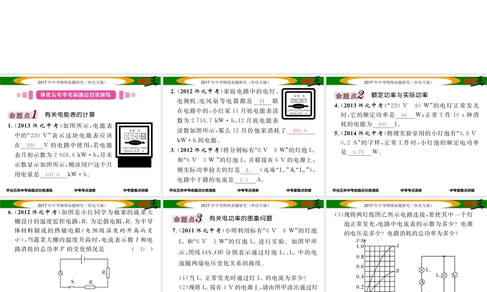 （怀化专版）中考物理命题研究 第一编 教材知识梳理篇 第十四讲 电功率 课时1 电能 电功 电功率（精讲）课件-人教版初中九年级全册物理课件