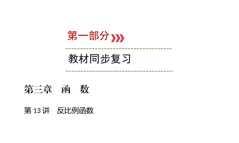 （广西专用）中考数学一轮新优化复习 第一部分 教材同步复习 第三章 函数 第13讲 反比例函数课件-人教版初中九年级全册数学课件