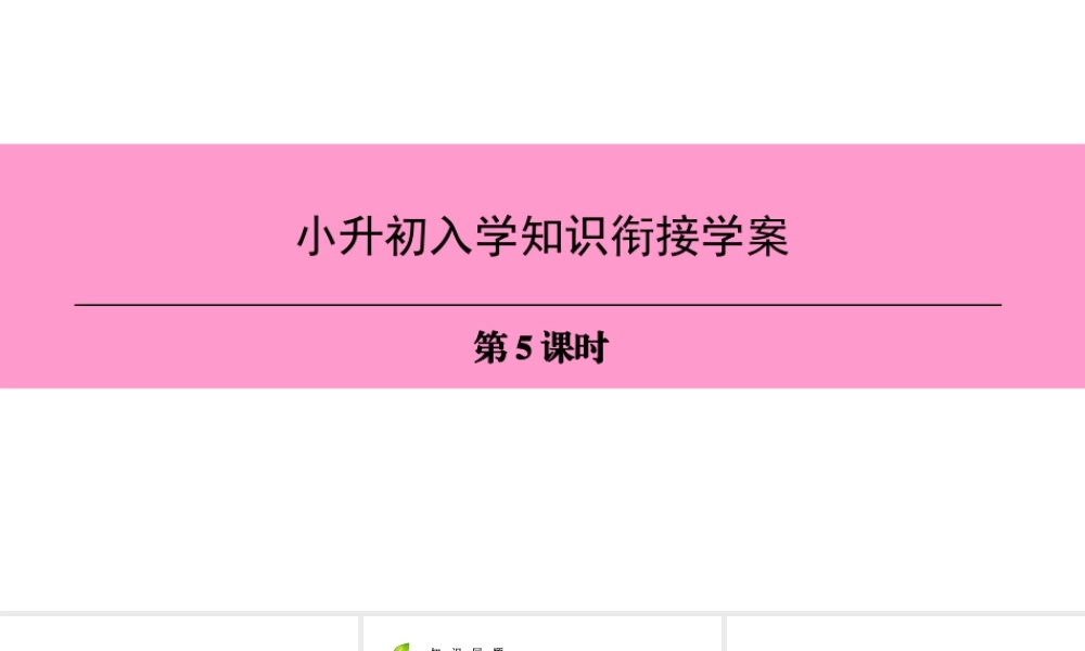 （广州沈阳通用）七年级英语上册 小升初入学知识衔接学案（第5课时）课件 牛津深圳版-牛津深圳版初中七年级上册英语课件