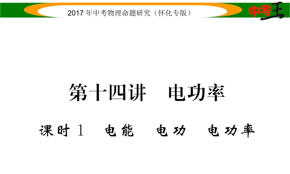 （怀化专版）中考物理命题研究 第一编 教材知识梳理篇 第十四讲 电功率 课时1 电能 电功 电功率（精练）课件-人教版初中九年级全册物理课件
