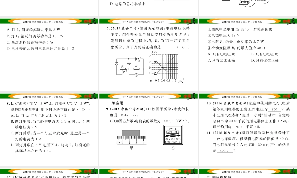 （怀化专版）中考物理命题研究 第一编 教材知识梳理篇 第十四讲 电功率 课时1 电能 电功 电功率（精练）课件-人教版初中九年级全册物理课件