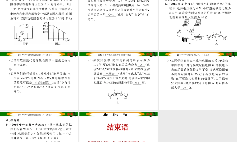 （怀化专版）中考物理命题研究 第一编 教材知识梳理篇 第十四讲 电功率 课时1 电能 电功 电功率（精练）课件-人教版初中九年级全册物理课件