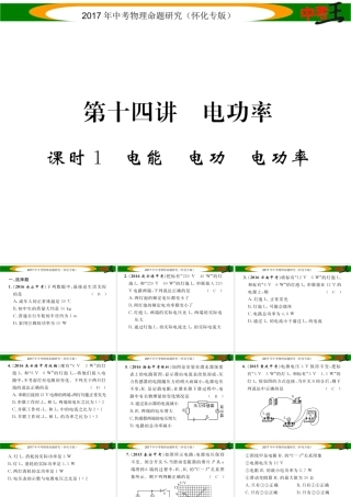 （怀化专版）中考物理命题研究 第一编 教材知识梳理篇 第十四讲 电功率 课时1 电能 电功 电功率（精练）课件-人教版初中九年级全册物理课件