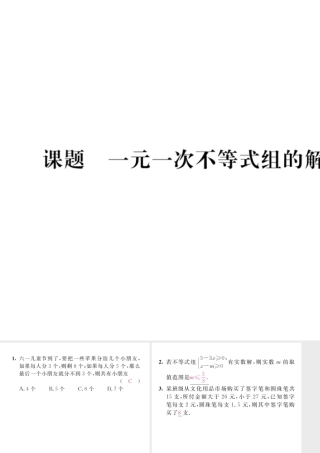 （毕节专版）八年级数学下册 第2章 一元一次不等式与一元一次不等式组 课题9 一元一次不等式组的解法及应用当堂检测课件 （新版）北师大版-（新版）北师大版初中八年级下册数学课件