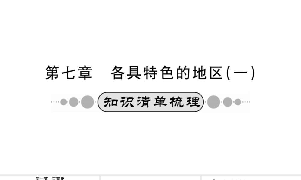 （广西玉林地区）中考地理 第七章 各具特色的地区系统复习课件（一）-人教版初中九年级全册地理课件