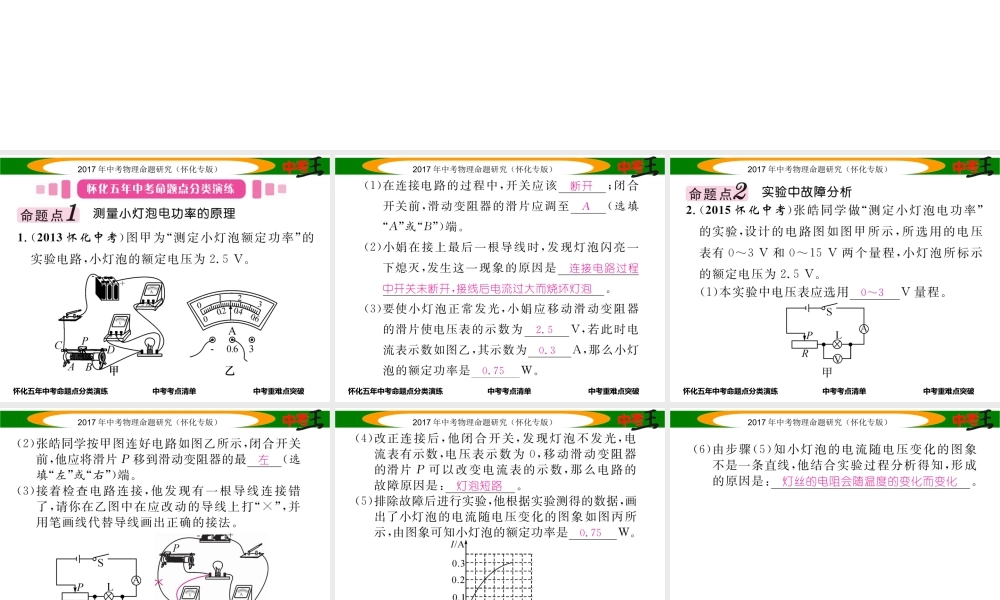 （怀化专版）中考物理命题研究 第一编 教材知识梳理篇 第十四讲 电功率 课时2 测量小灯泡的电功率（精讲）课件-人教版初中九年级全册物理课件