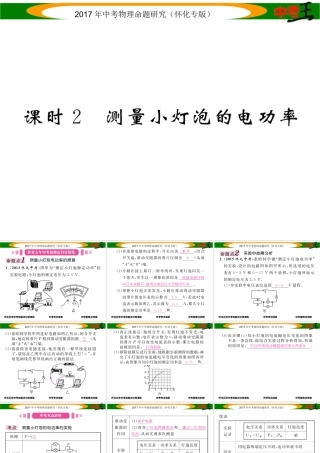 （怀化专版）中考物理命题研究 第一编 教材知识梳理篇 第十四讲 电功率 课时2 测量小灯泡的电功率（精讲）课件-人教版初中九年级全册物理课件