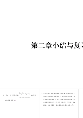 （毕节专版）八年级数学下册 第2章 一元一次不等式与一元一次不等式组小结与复习当堂检测课件 （新版）北师大版-（新版）北师大版初中八年级下册数学课件
