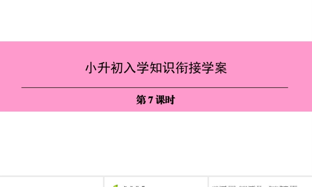 （广州沈阳通用）七年级英语上册 小升初入学知识衔接学案（第7课时）课件 牛津深圳版-牛津深圳版初中七年级上册英语课件