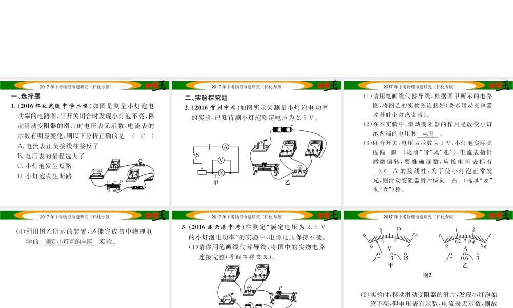 （怀化专版）中考物理命题研究 第一编 教材知识梳理篇 第十四讲 电功率 课时2 测量小灯泡的电功率（精练）课件-人教版初中九年级全册物理课件