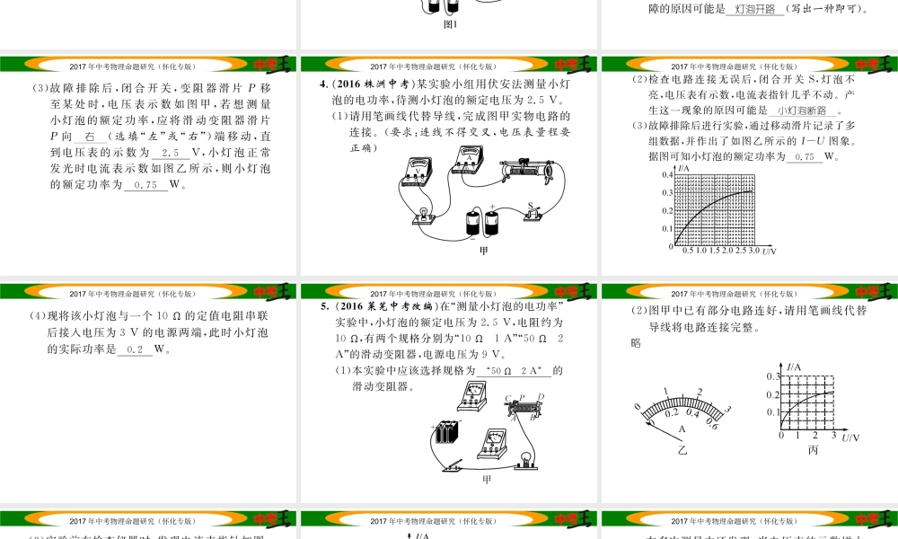 （怀化专版）中考物理命题研究 第一编 教材知识梳理篇 第十四讲 电功率 课时2 测量小灯泡的电功率（精练）课件-人教版初中九年级全册物理课件