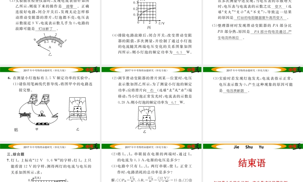 （怀化专版）中考物理命题研究 第一编 教材知识梳理篇 第十四讲 电功率 课时2 测量小灯泡的电功率（精练）课件-人教版初中九年级全册物理课件