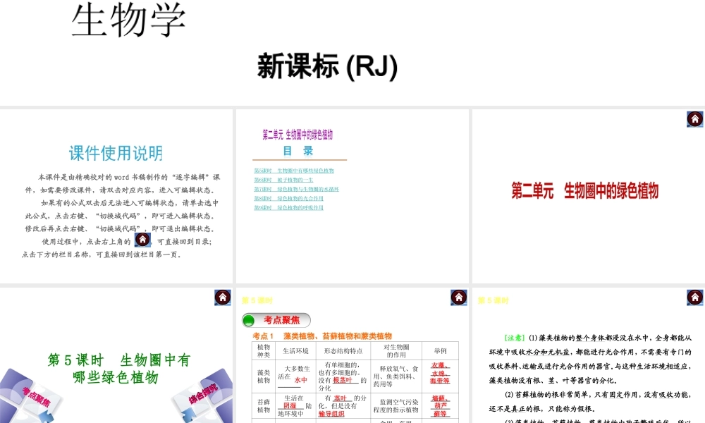 （新课标）（包头专版）2014中考生物复习方案 第二单元 生物圈中的绿色植物（考点聚焦+综合探究）课件 新人教版