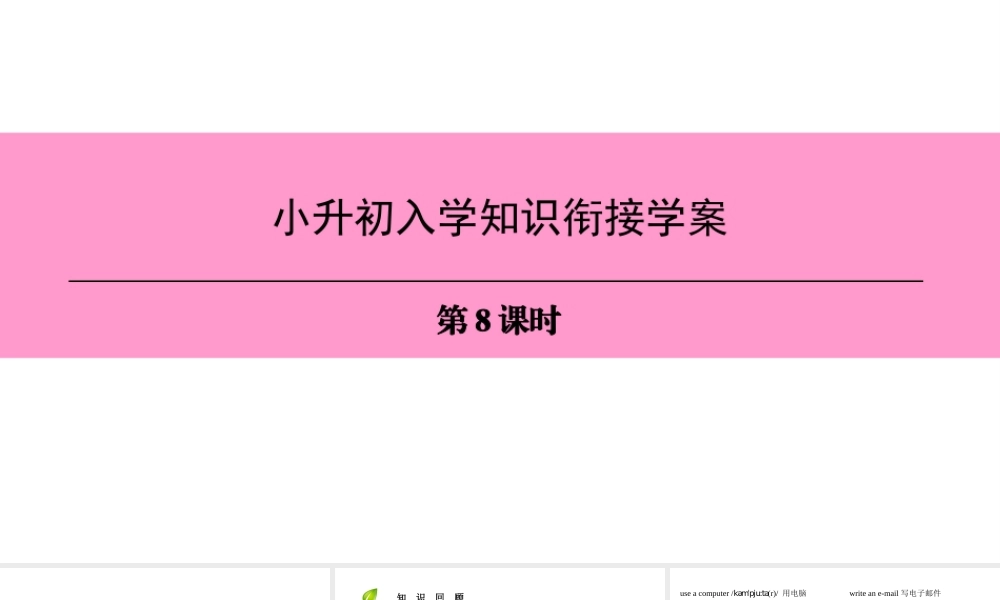 （广州沈阳通用）七年级英语上册 小升初入学知识衔接学案（第8课时）课件 牛津深圳版-牛津深圳版初中七年级上册英语课件