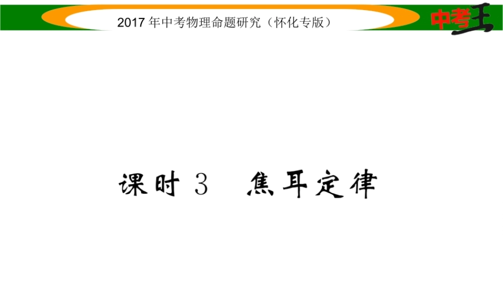 （怀化专版）中考物理命题研究 第一编 教材知识梳理篇 第十四讲 电功率 课时3 焦耳定律（精讲）课件-人教版初中九年级全册物理课件