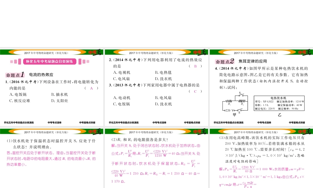 （怀化专版）中考物理命题研究 第一编 教材知识梳理篇 第十四讲 电功率 课时3 焦耳定律（精讲）课件-人教版初中九年级全册物理课件