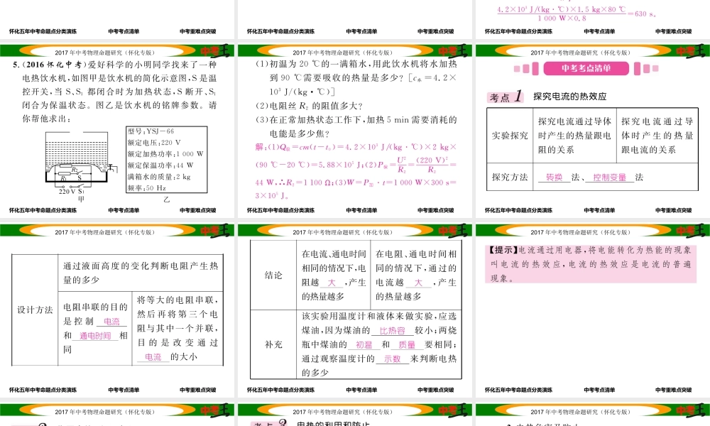 （怀化专版）中考物理命题研究 第一编 教材知识梳理篇 第十四讲 电功率 课时3 焦耳定律（精讲）课件-人教版初中九年级全册物理课件