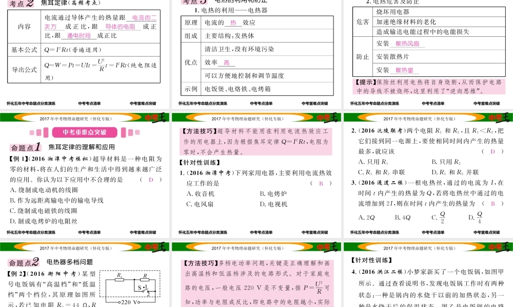 （怀化专版）中考物理命题研究 第一编 教材知识梳理篇 第十四讲 电功率 课时3 焦耳定律（精讲）课件-人教版初中九年级全册物理课件