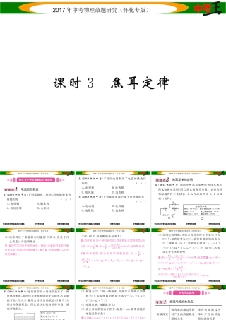 （怀化专版）中考物理命题研究 第一编 教材知识梳理篇 第十四讲 电功率 课时3 焦耳定律（精讲）课件-人教版初中九年级全册物理课件