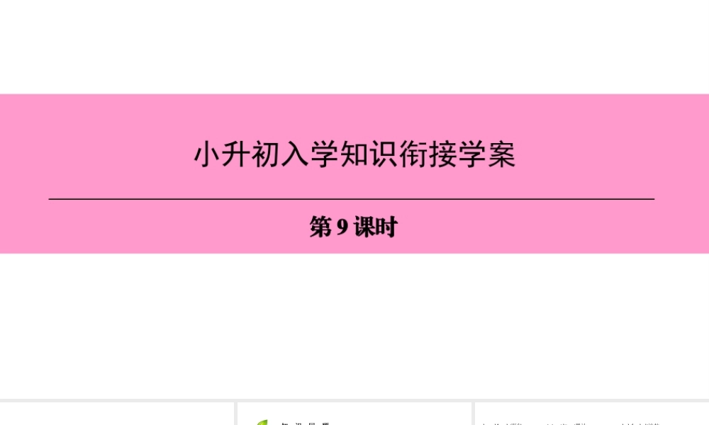 （广州沈阳通用）七年级英语上册 小升初入学知识衔接学案（第9课时）课件 牛津深圳版-牛津深圳版初中七年级上册英语课件
