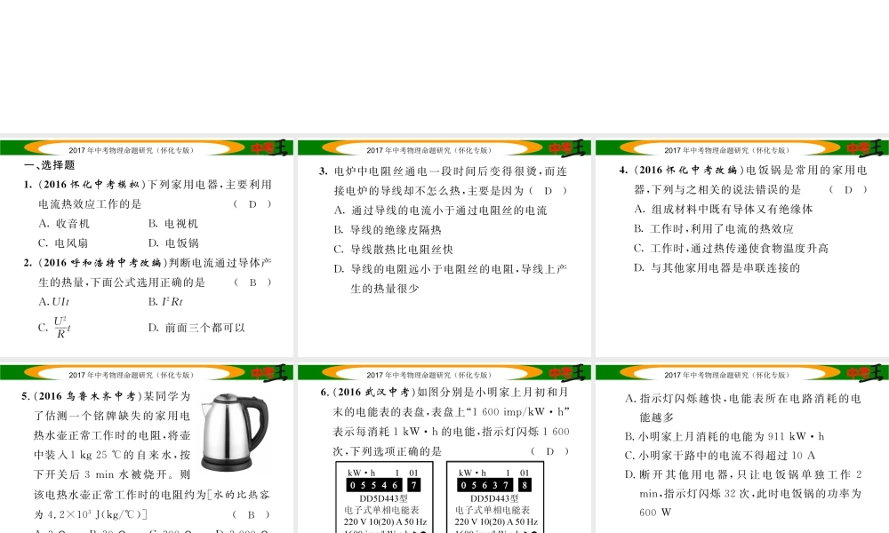 （怀化专版）中考物理命题研究 第一编 教材知识梳理篇 第十四讲 电功率 课时3 焦耳定律（精练）课件-人教版初中九年级全册物理课件